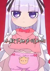 小殿下她为何如此(NPH)别吃兔兔头