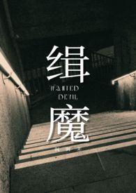 缉魔无删减完整版