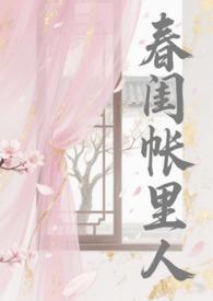 春闺梦里人剧透
