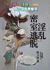 淫乱密室逃脱nph