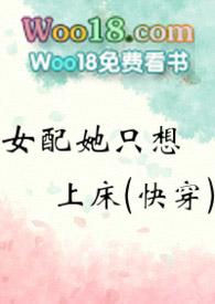 女配她只想上床(快穿)(黄心火龙果n)