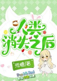 人类消失后的