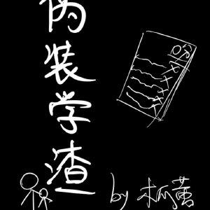 伪装学渣开文时间