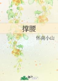 撑腰TXT