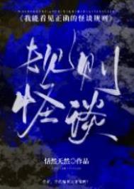 我能看见诡异