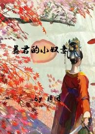 暴君的小甜宠全文免费阅读