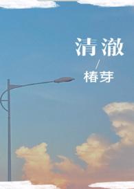 清澈(校园)作者椿芽完整版