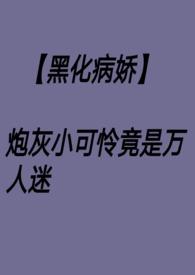 万人迷炮灰受推文