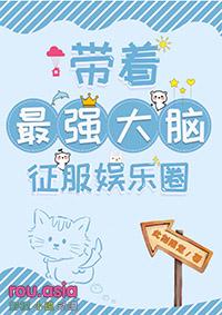 带着最强大脑征服娱乐圈晋江