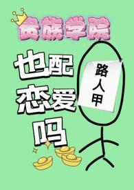 贵族学院路人甲也配谈恋爱吗TXT免费