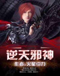 逆天邪神第二季在线观看西瓜影院