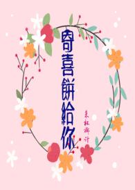 寄喜饼给你在线阅读