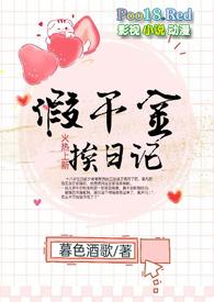 假千金挨日记(NPC)笔趣阁txt