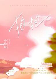 抱抱 校园作者小松鼠