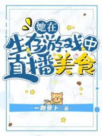 在生存游戏里做锦鲤糯米