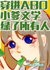 穿进abo小爹文学绿了所有人po18