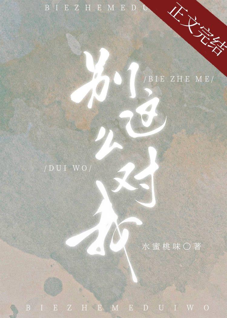 别这么对我by蜜桃