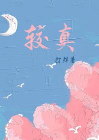什么叫较真?