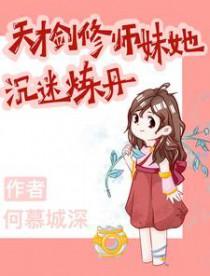 天才剑修师妹沉迷炼丹阅读全文