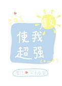 虐文使我超强笔趣全文免费阅读