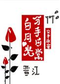 白月光分手日常百度