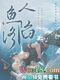 人鱼陷落1