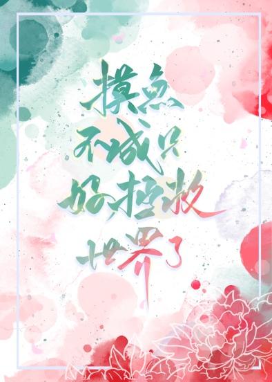 我要摸摸鱼不是摸鱼