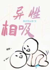 异性相吸和同性相斥的区别