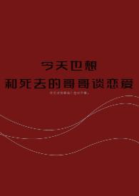 好想去世的哥哥