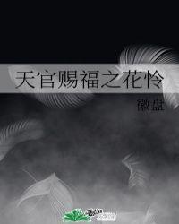 【天官赐福/花怜】某狼 - 衍生 - 波洞星球boodo