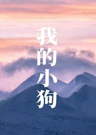 我的小狗死了我很伤心