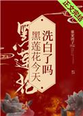 黑莲花今天洗白了吗在哪个平台看