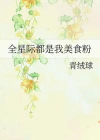 全星际都是我的美食粉丝好看吗
