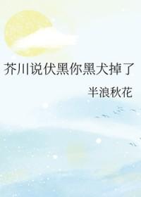 伏黑同人文
