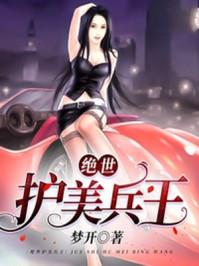 绝世护美兵王全文阅读