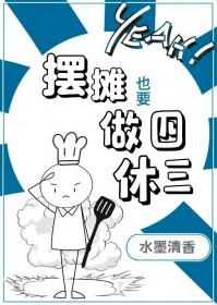 摆摊也要做四休三免费阅读