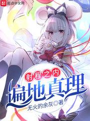 射程之内遍地真理零点