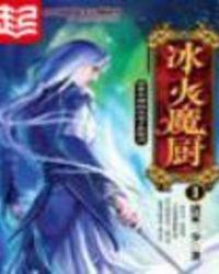 冰火魔厨冰雪女神祭祀的结局