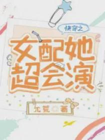快穿之女配她真绝色