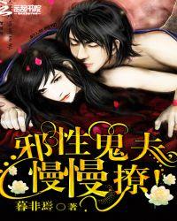 邪性鬼夫慢慢撩男主喜欢过别人吗