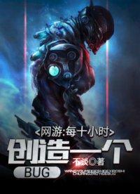 网游每十小时创造一个bug完整版