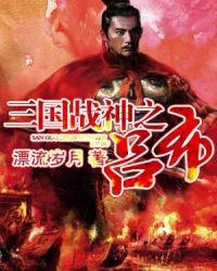 三国战神吕布完整版