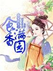 农家食香全文免费阅读
