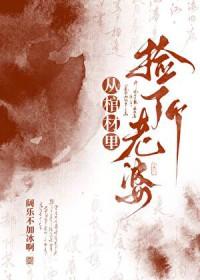 从棺材里爬出来的老祖宗的