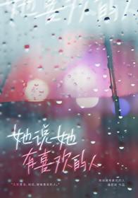 她说她有喜欢的人百合