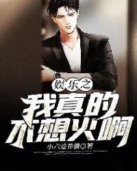 娱乐我真的不想火卡夜阁