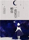 赠你一夜星空男女主