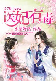 医妃有毒有声