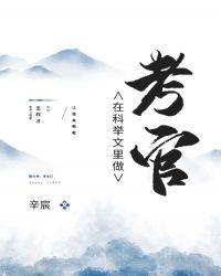 在科举文里做考官全文