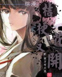 桔梗花物语综漫